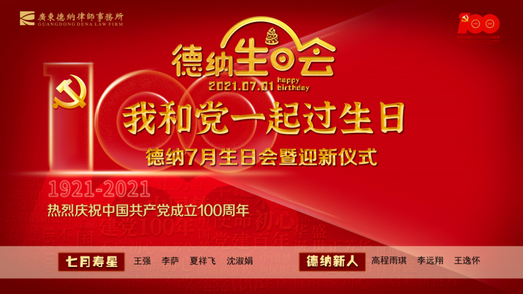 【德纳动态】德纳律所“我和党一起过生日——热烈庆祝中国共产党成立100周年”主题活动圆满举行