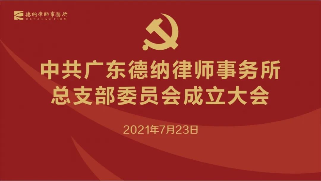 【德纳党建】中共广东德纳律师事务所总支部委员会成立大会圆满召开