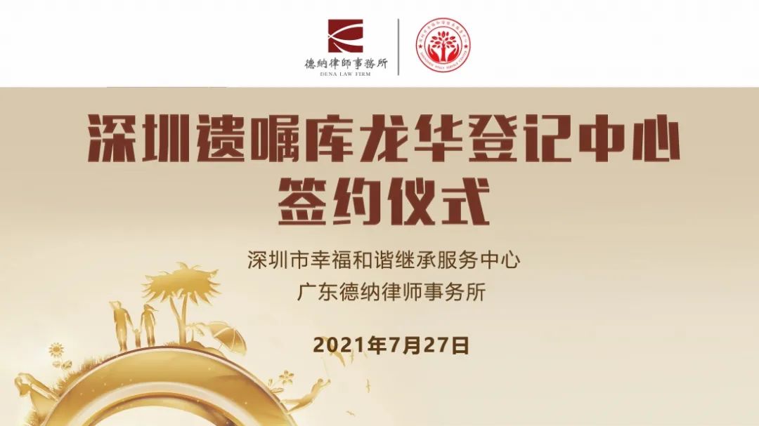 【德纳动态】深圳遗嘱库龙华登记中心落地德纳律师事务所