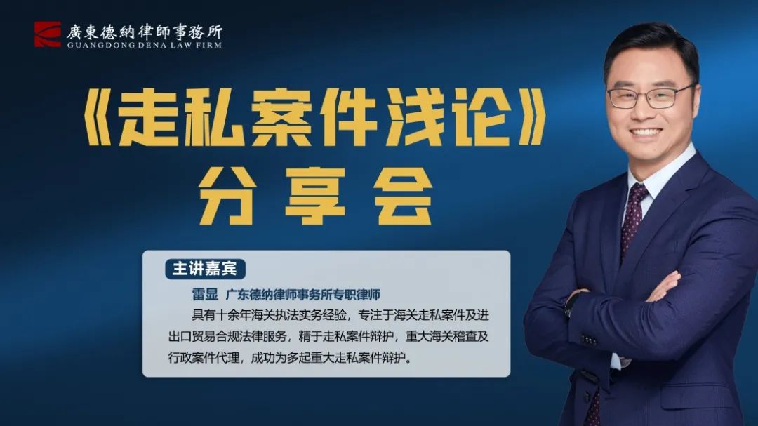 【德纳动态】德纳私职刑辩团队雷显律师《走私案件浅论》分享会顺利举行
