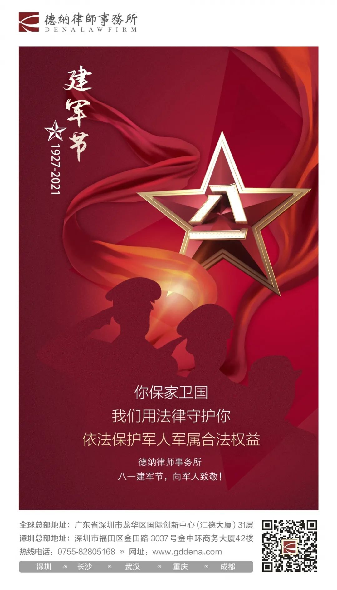【德纳动态】八一建军节，德纳致敬最可爱的人