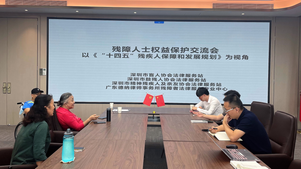 【德纳动态】我为深圳残疾人事业发展规划建言献策交流活动顺利举行
