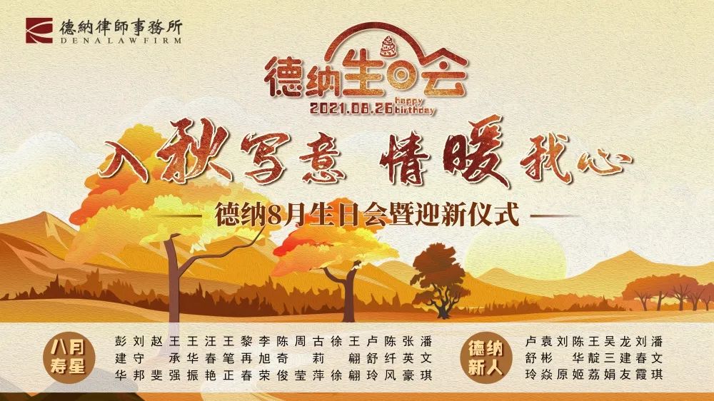 【德纳动态】“入秋写意 情暖我心”德纳律所8月生日会暨迎新会圆满举办