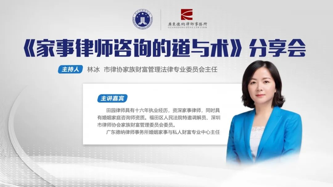 【德纳动态】由深圳市律师协会家族财富管理委员会主办的《家事律师咨询的道与术》讲座在德纳所圆满举办