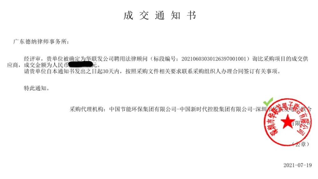 【德纳业绩】德纳律所中标深圳市华联发电子联合有限公司常年法律顾问项目