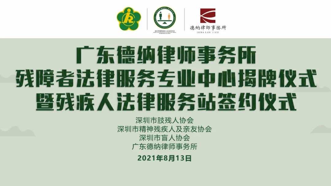 【德纳动态】德纳律所残障者法律服务专业中心揭牌仪式暨残疾人法律服务站签约授牌仪式顺利举行
