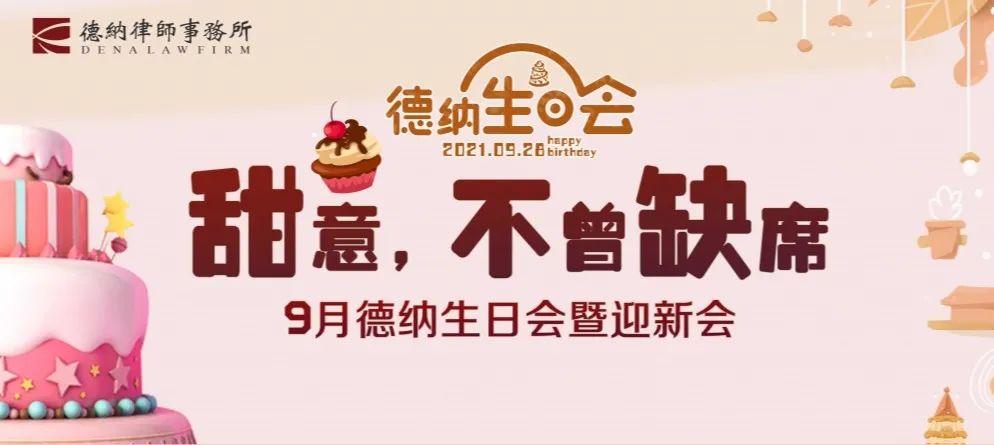 【德纳动态】9月德纳律所生日会暨迎新会“DIY盒子蛋糕”特别活动圆满举办