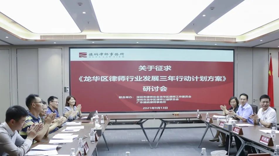 【德纳动态】《龙华区律师行业发展三年行动计划方案(草案)》研讨会在德纳律所总部召开