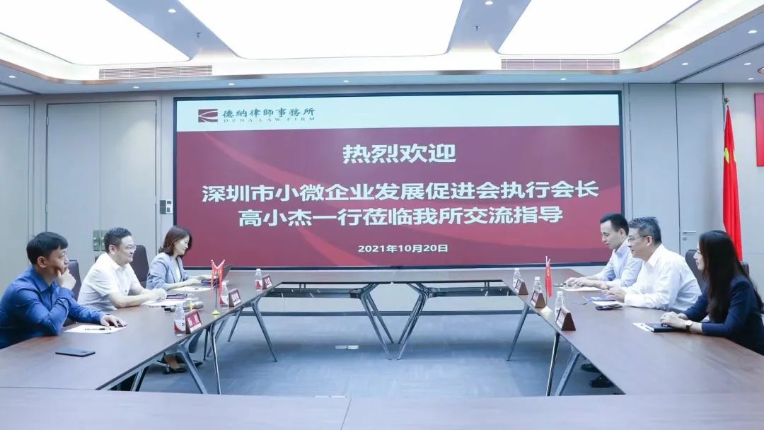 【德纳动态】深圳市小微企业发展促进会一行到访德纳律师事务所