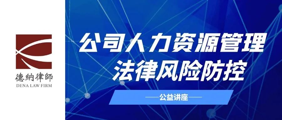 【德纳动态】许乐律师法律专项公益课走进鸿荣源·鸿信科技园