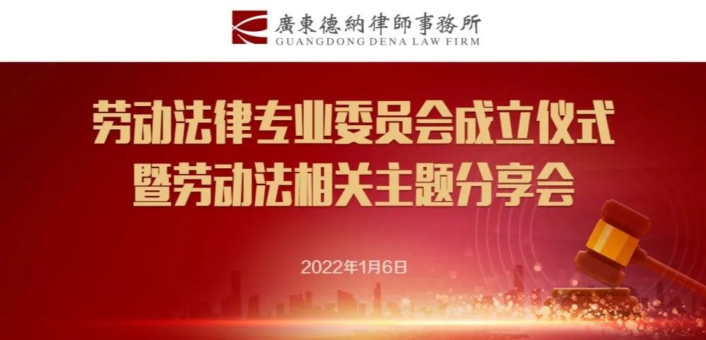 【德纳动态】祝贺广东德纳律师事务所劳动法律专业委员会成立