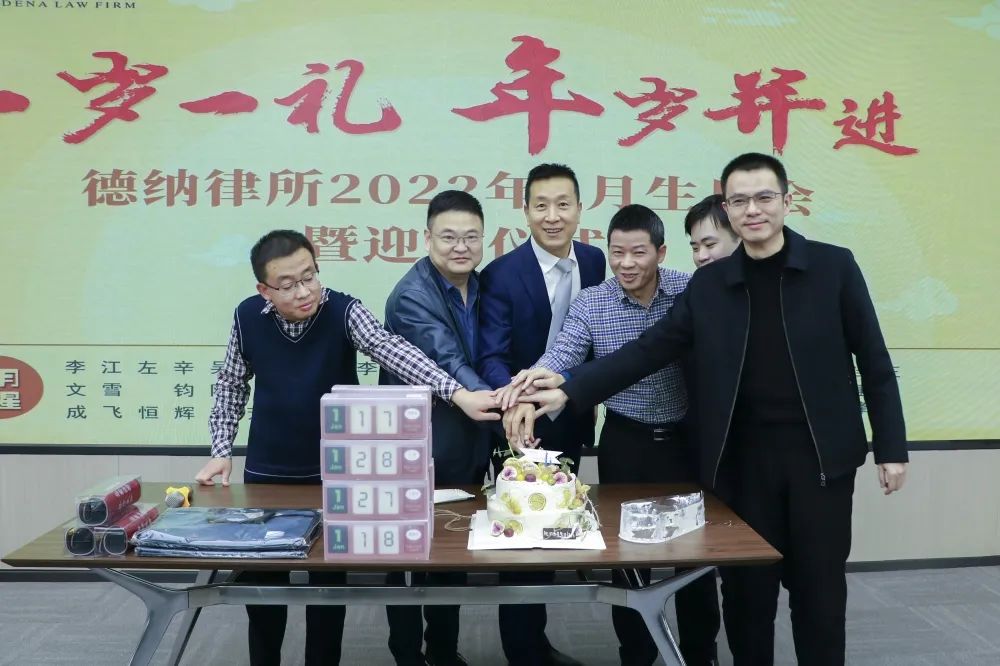 【德纳动态】德纳律所2022年1月生日会暨迎新仪式欢乐举行