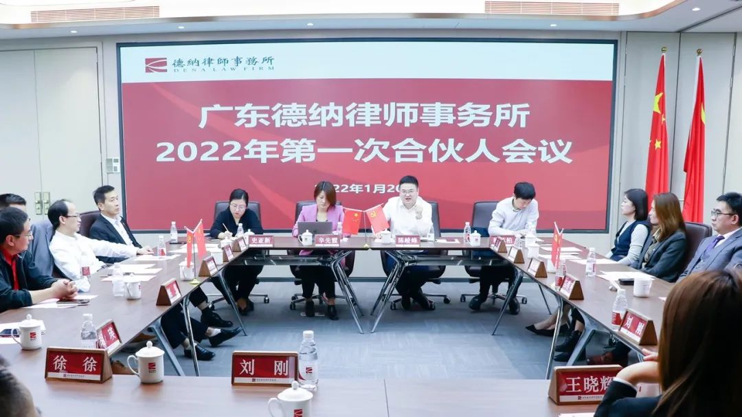 【德纳动态】德纳律所2022年度第一次合伙人会议圆满举行