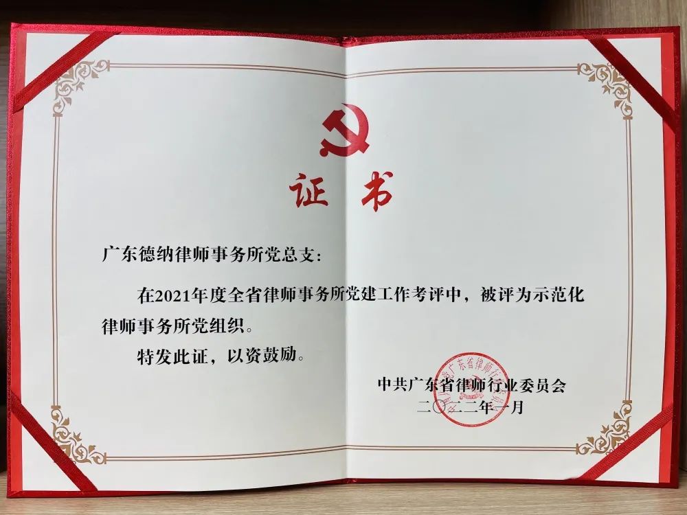 【德纳荣誉】德纳律所党总支荣获广东省律师行业2021年度“示范化律师事务所党组织”称号