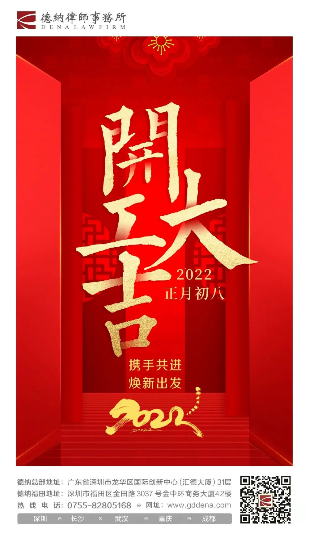 【德纳动态】德纳律所开工大吉，主任寄语“十五芳华 感谢有你”