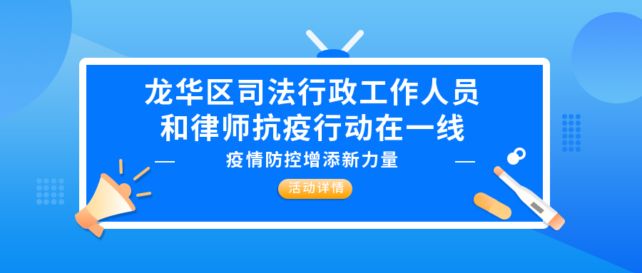【德纳公益】疫情防控增添新力量，龙华区司法行政工作人员和律师行动在一线