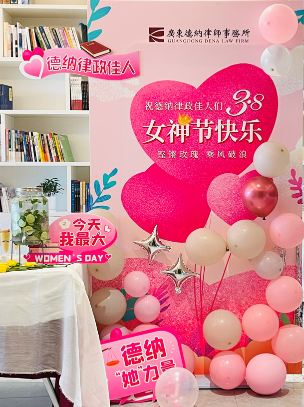 【德纳动态】广东德纳律师事务所热烈庆祝第112个“三八国际劳动妇女节”