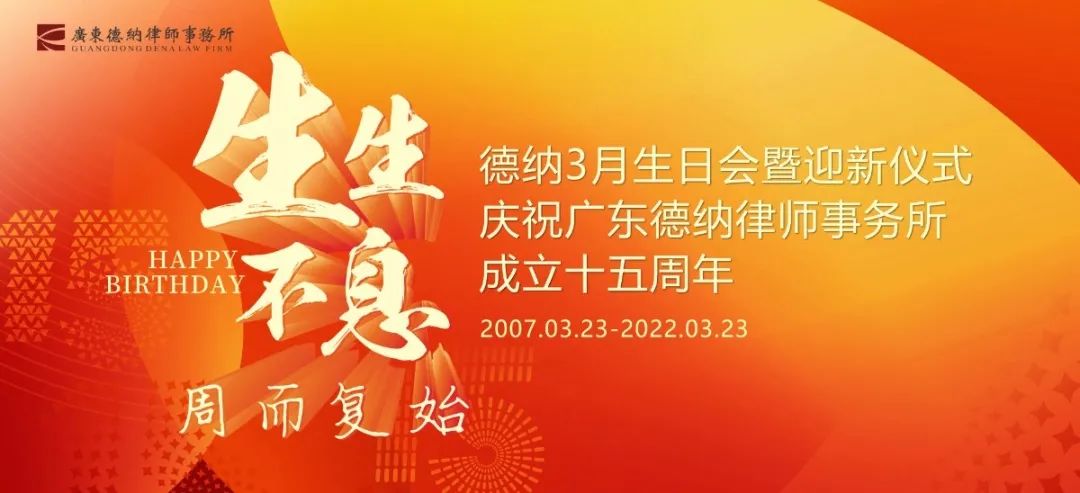 【德纳动态】德纳所3月月度生日会暨迎新仪式圆满举行，共庆15周年！