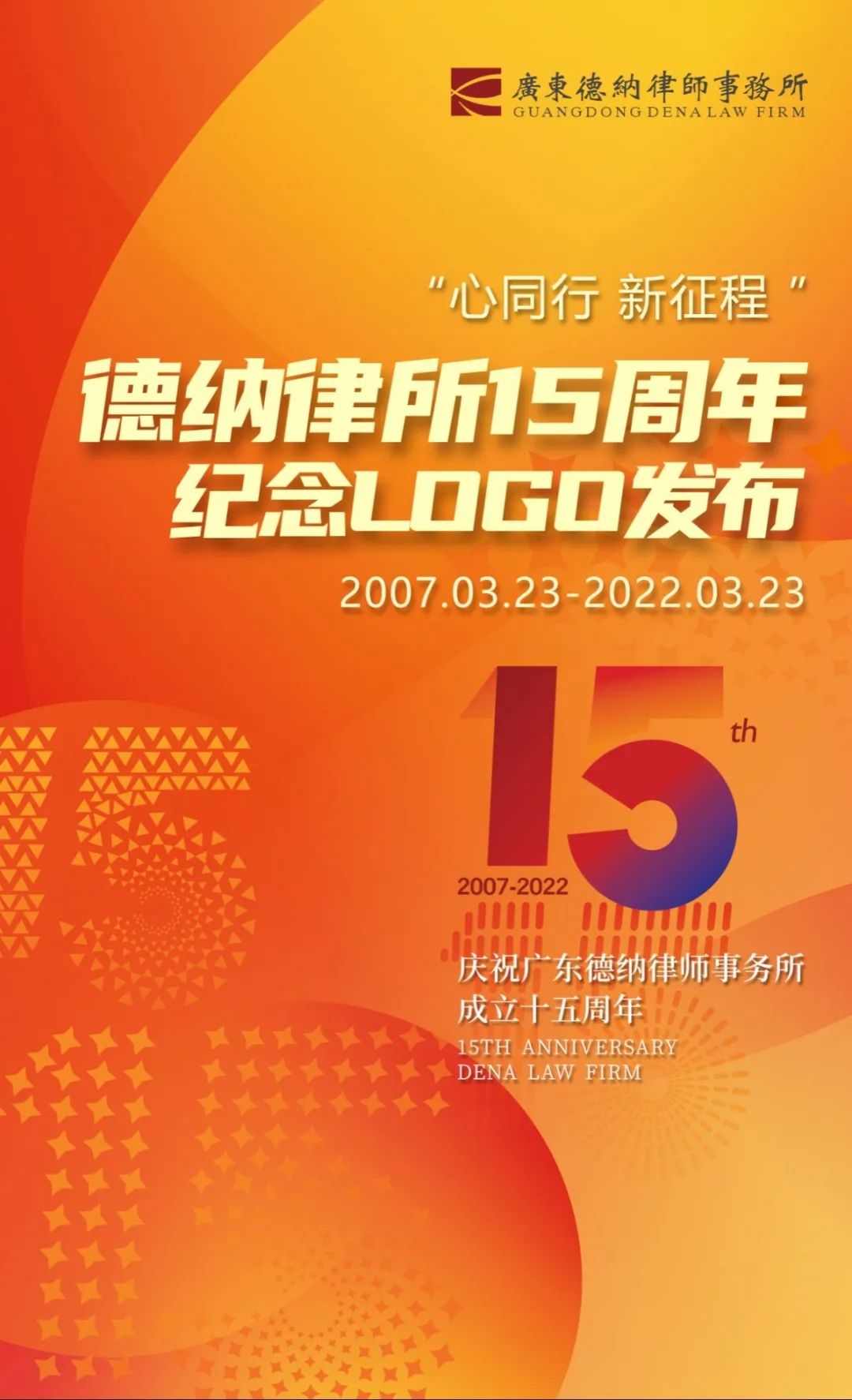 【德纳动态】“心同行 新征程 ”德纳律所15周年纪念logo发布
