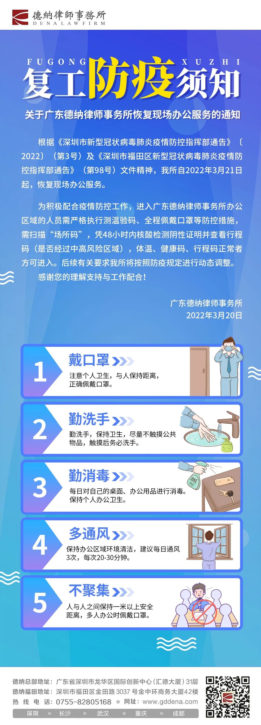 【德纳动态】“复工防疫须知”——关于德纳律所恢复现场办公服务的通知