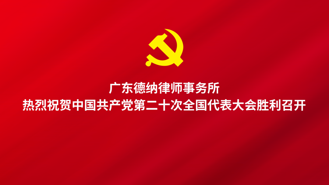 【德纳党建】广东德纳律师事务所党总支组织收看党的二十大开幕会直播