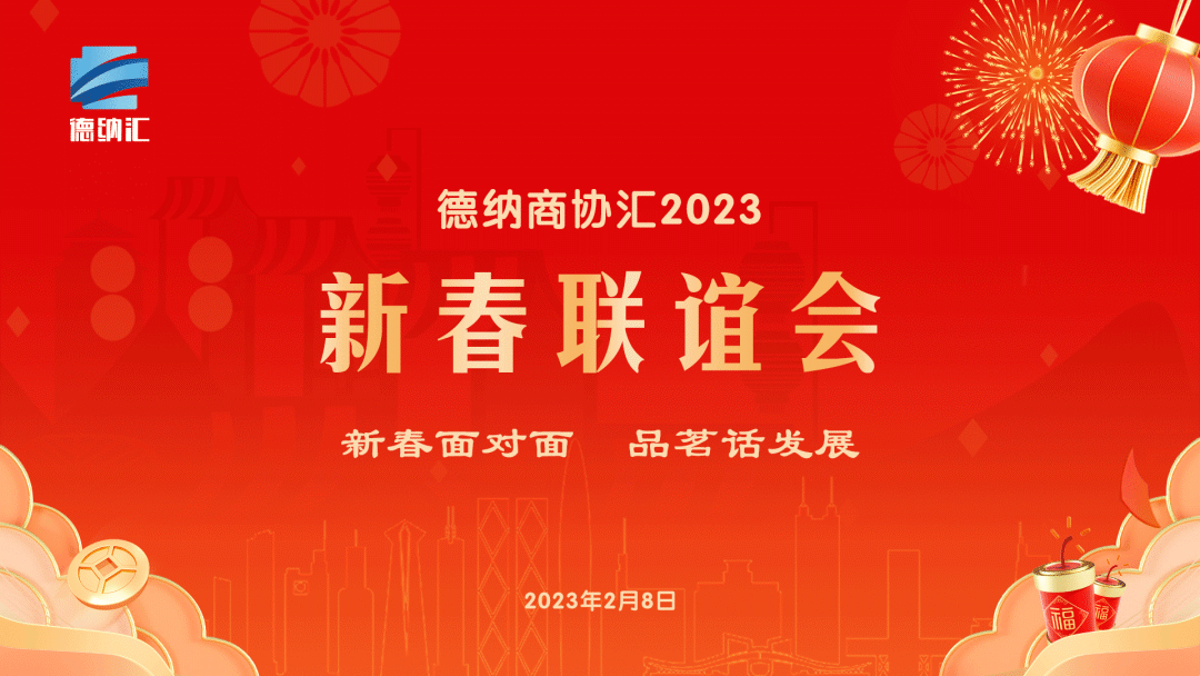 【德纳动态】凝心聚力 携手共赢 德纳汇新春联谊会在德纳律师事务所举行