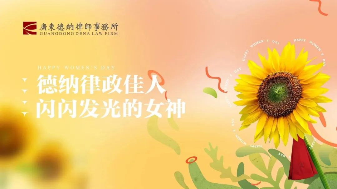 【德纳动态】用鲜花礼赞『她』德纳律所庆祝三八节特别活动