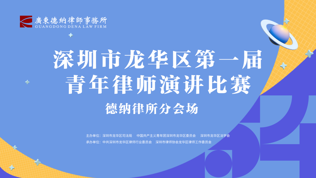 【德纳动态】“龙华区青年五四宣言——律师梦，中国梦”演讲比赛初赛最后一场在德纳所完美收官