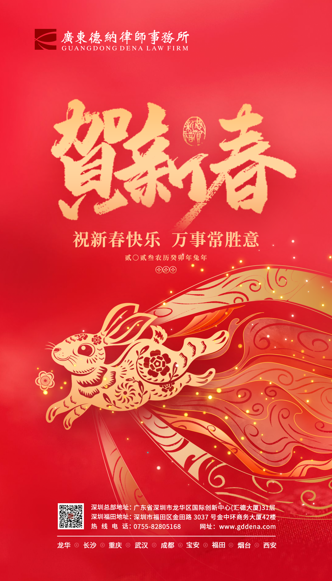 广东德纳律师事务所祝大家新春快乐！