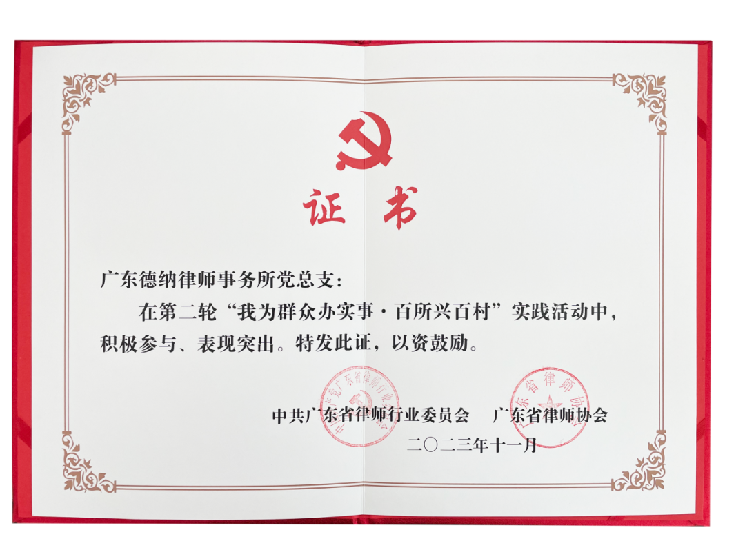 【德纳党建】德纳党总支荣获第二轮“我为群众办实事·百所兴百村”活动表现突出荣誉称号