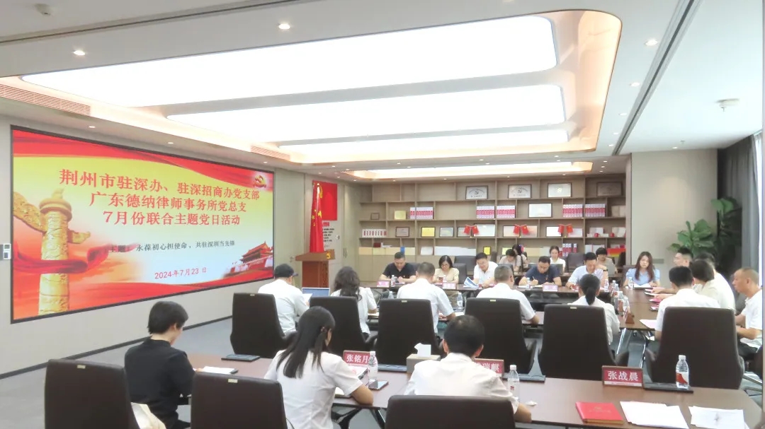 【德纳党建】德纳党总支开展“永葆初心担使命 共驻深圳当先锋”主题党日活动