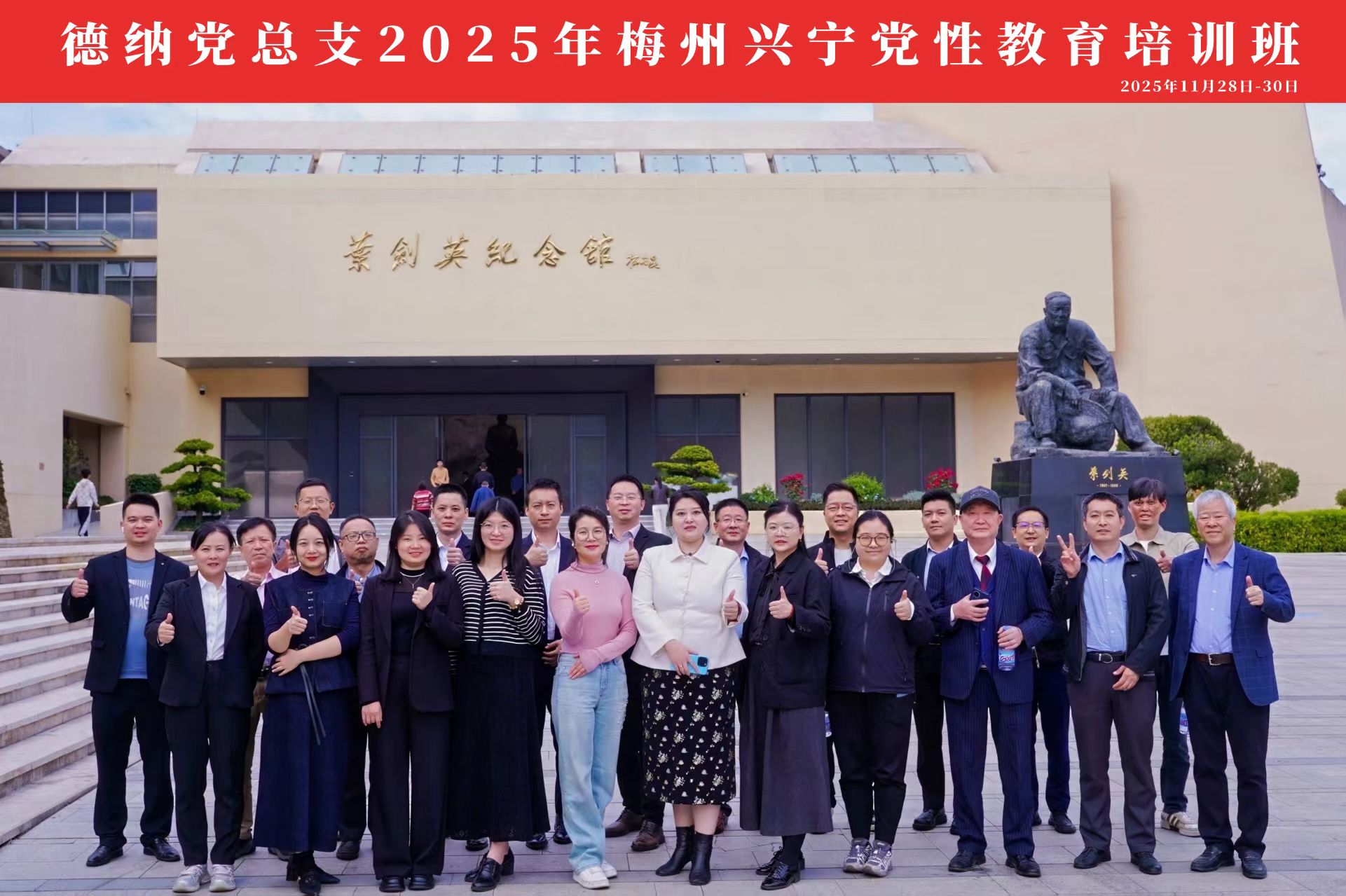 【德纳党建】德纳党总支前往梅州兴宁开展党性教育培训班