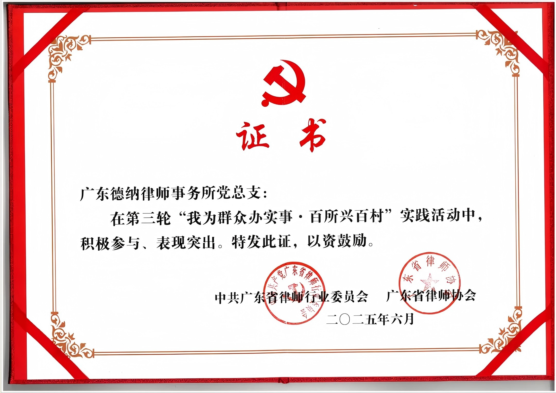 【德纳党建】德纳党总支荣获第三轮“我为群众办实事·百所兴百村”活动表现突出荣誉称号