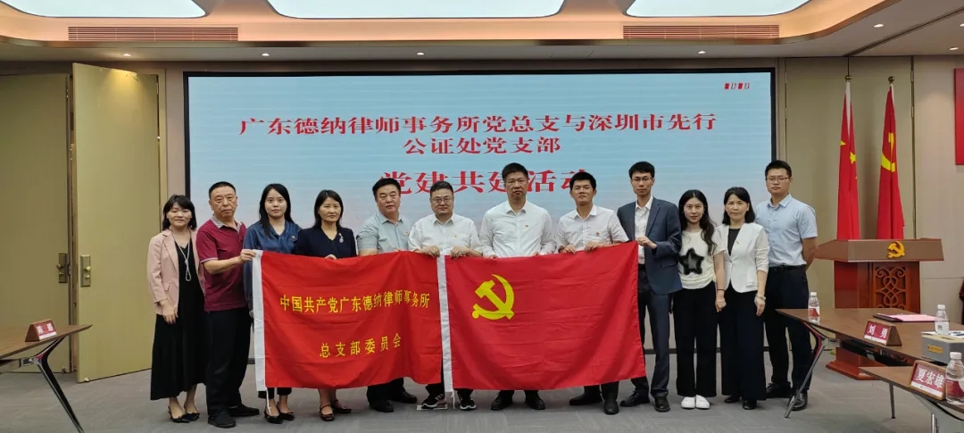 【德纳党建】德纳党总支与深圳市先行公证处党支部开展党建共建活动