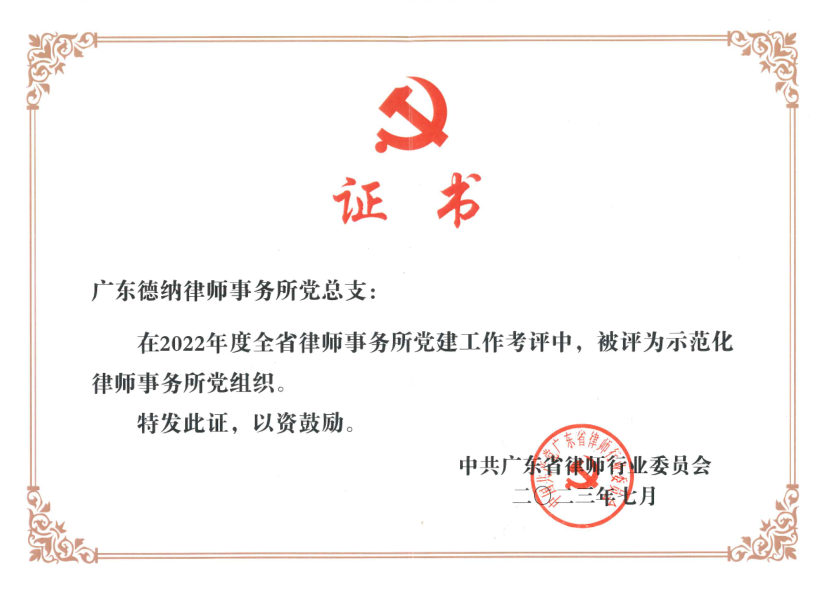 【德纳荣誉】德纳党总支荣获2022年度全省“示范化律师事务所党组织”称号