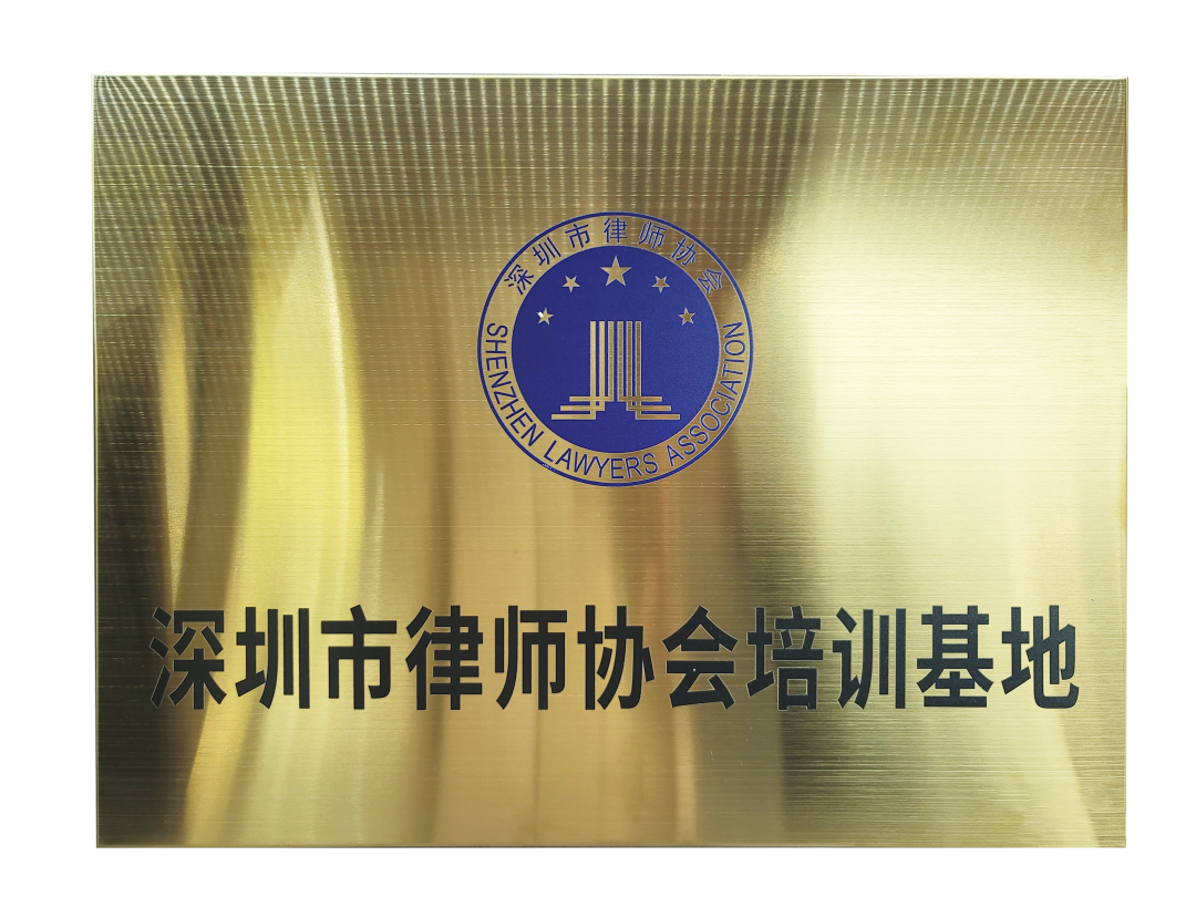 【德纳喜讯】深圳市律协授予德纳律所“深圳市律师协会培训基地”牌匾