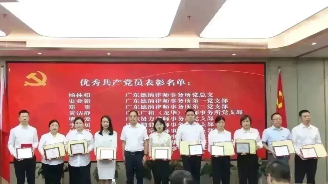 【德纳荣誉】热烈庆祝广东德纳律师事务所党总支及党员荣获龙华区律师行业2023年度“七·一”表彰