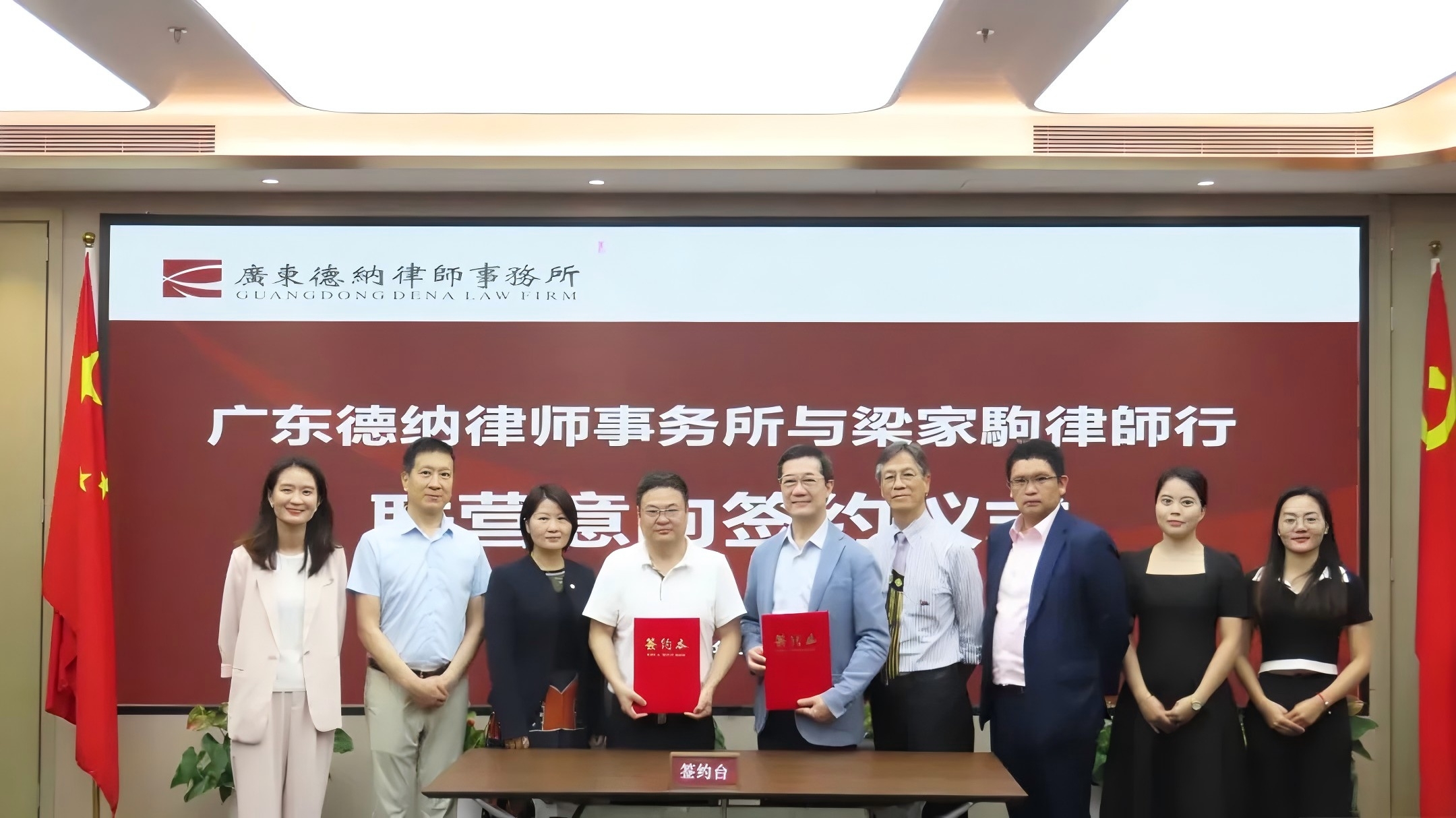 【德纳动态】广东德纳律师事务所与梁家驹律师行共同签署《合作意向备忘录》