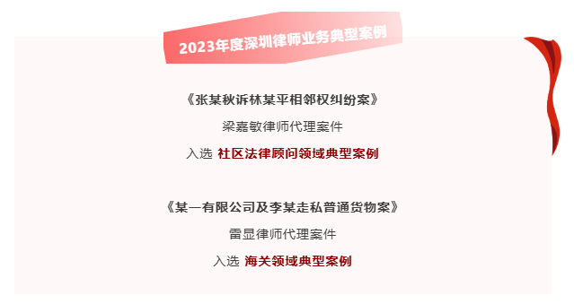 【德纳专业】德纳多名律师代理案件入选深圳市律协“2023年度深圳律师业务典型案例”