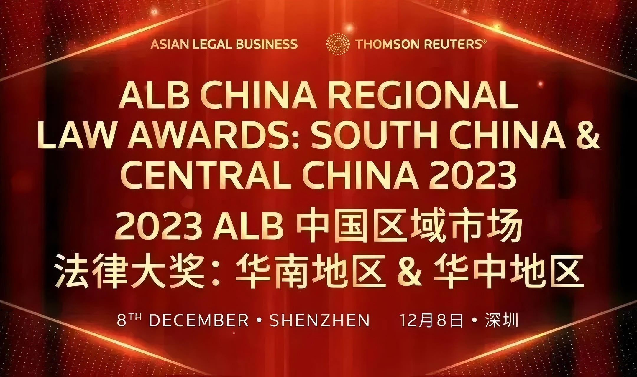 【德纳荣誉】德纳律师荣获2023“ALB年度华南华中地区管理合伙人大奖——本地”大奖提名