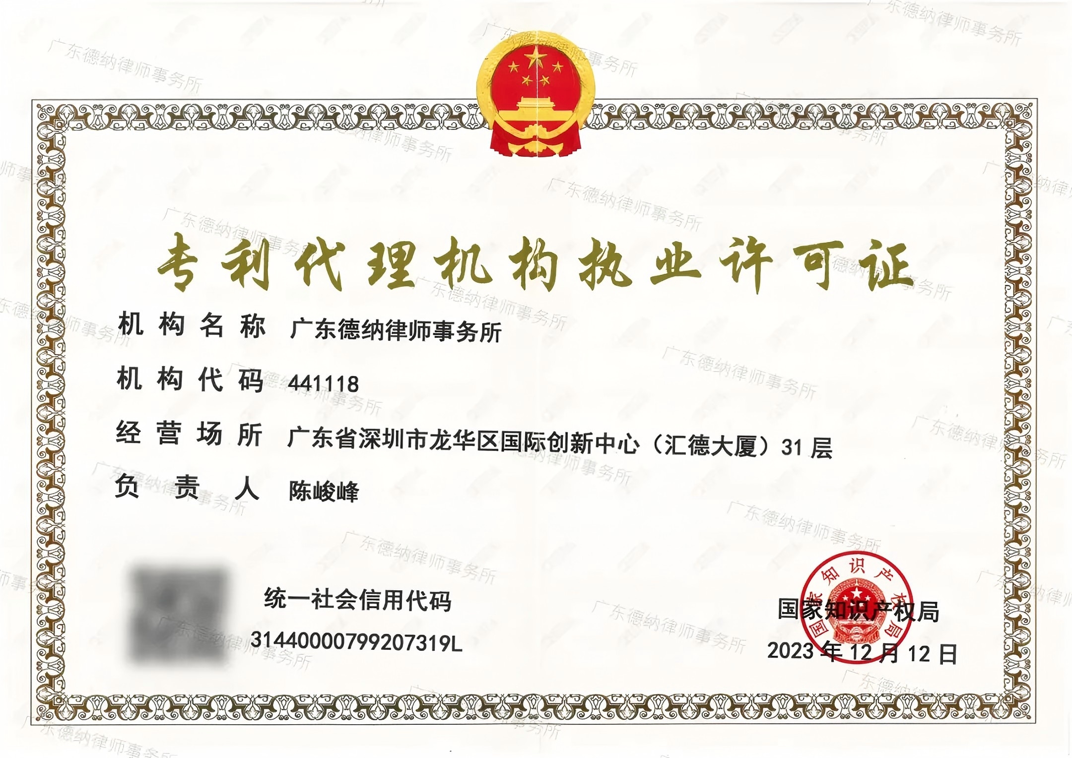 【德纳喜讯】广东德纳律师事务所获批专利代理机构资质