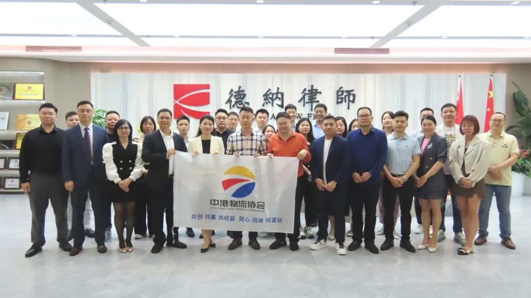 【德纳动态】德纳律所私职刑辩团队受邀为中港物流协会举办专题讲座