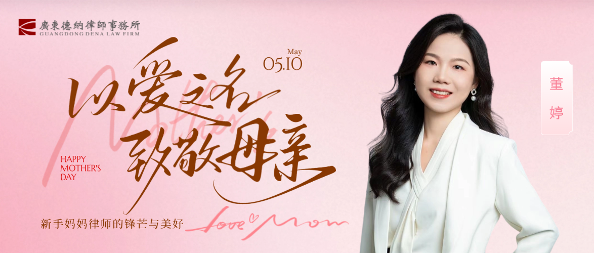 【德纳动态】母亲节特辑 | 新手妈妈 x 青年律师：藏起锋芒，以爱与法守护小美好