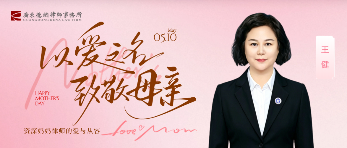 【德纳动态】母亲节特辑 | 岁月知味，法护成长：资深妈妈律师的爱与从容