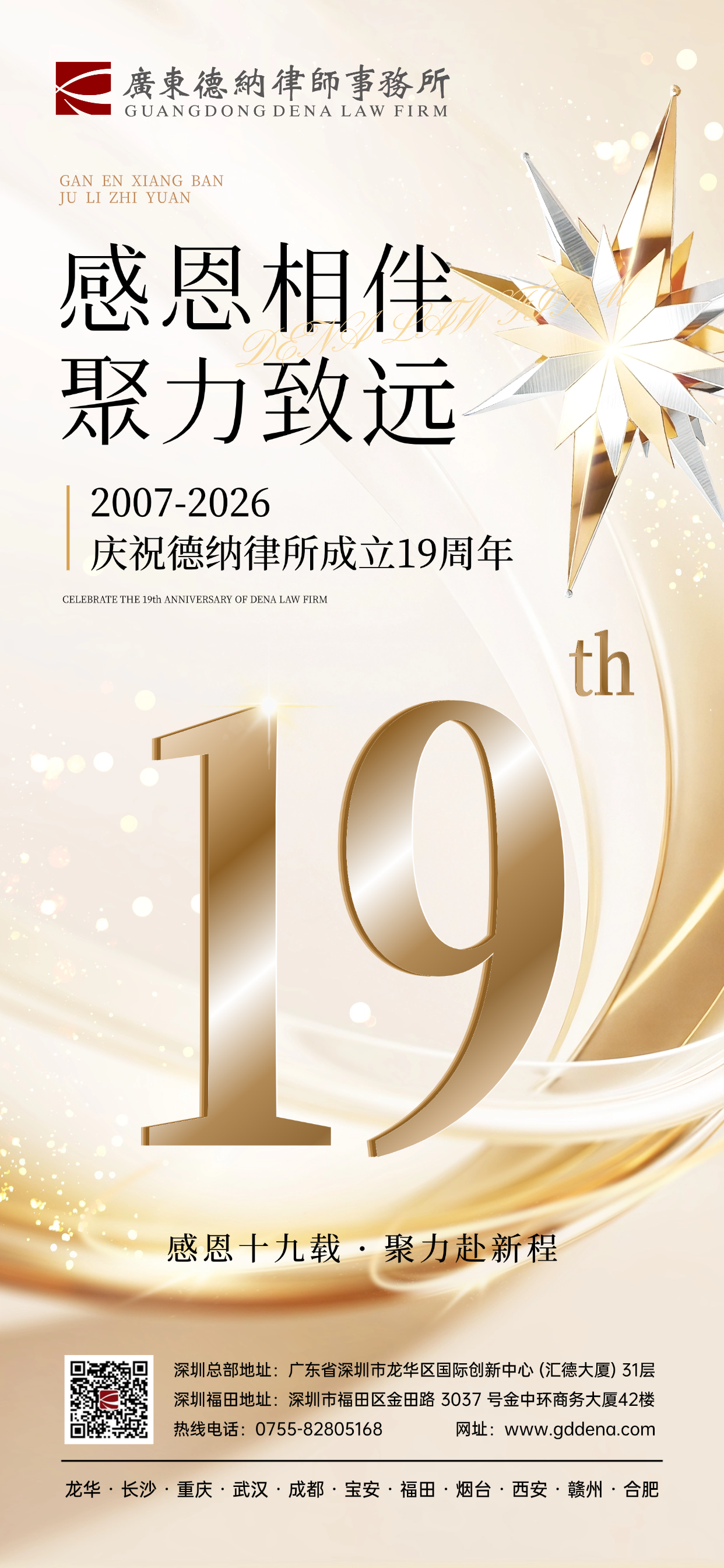 感恩相伴  聚力致远 | 庆祝广东德纳律师事务所成立十九周年！