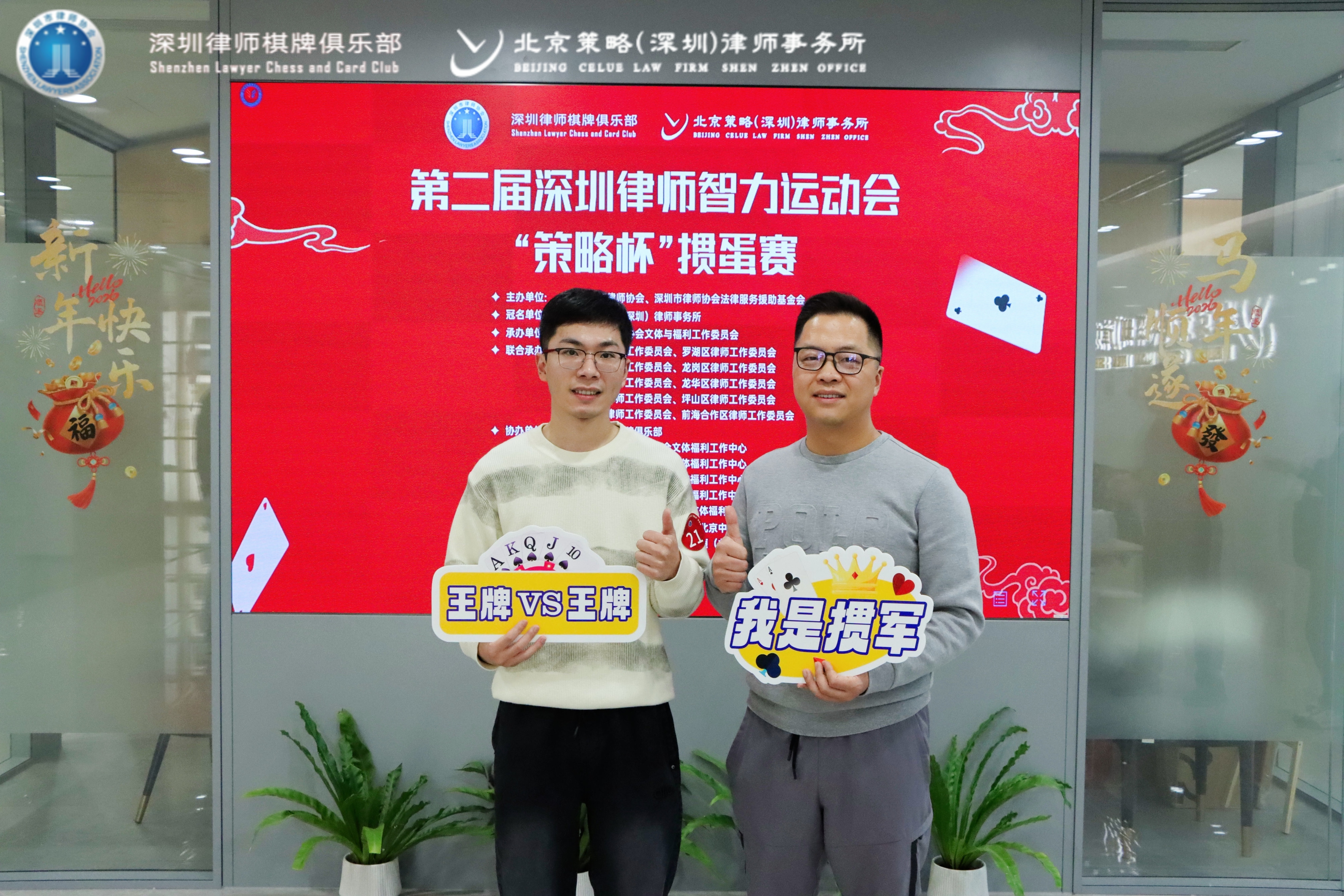 【德纳动态】巅峰对决，冠绝全场！德纳律师林初院、郭泽雄斩获第二届深圳律师智力运动会“策略杯”掼蛋赛总决赛冠军