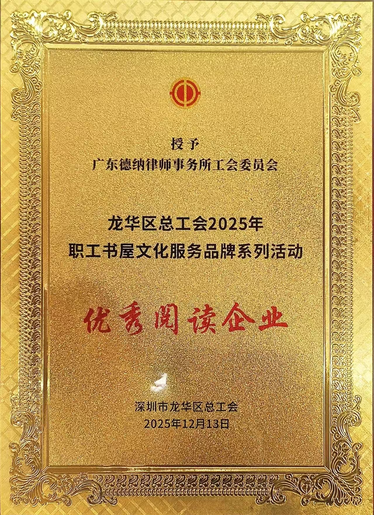 【德纳荣誉】德纳“集体 + 个人”奖项齐丰收！以书香筑文化，以阅读润初心