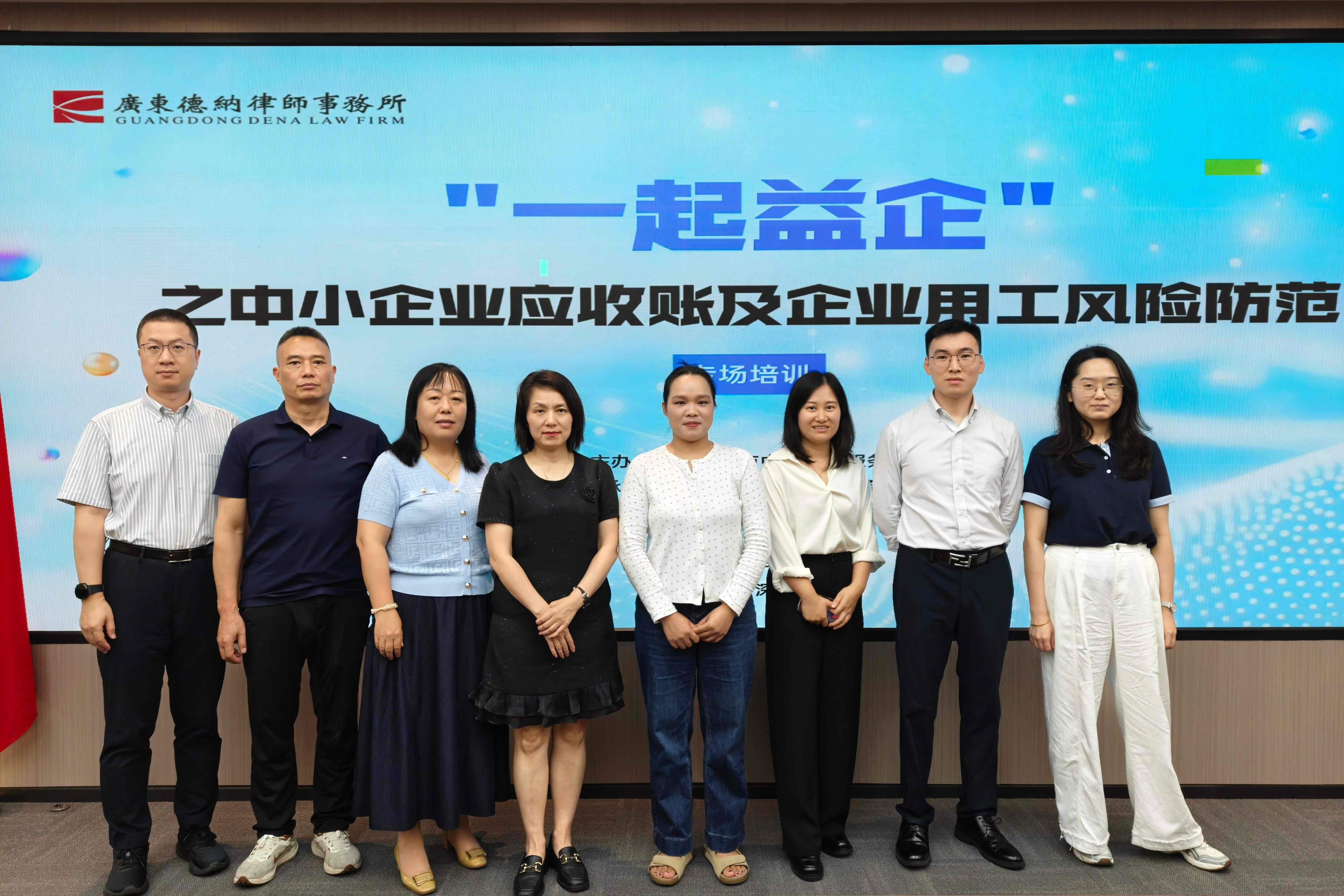 【德纳动态】助企纾困，法治同行 | 德纳律所 “一起益企” 中小企业法律专场培训圆满落幕