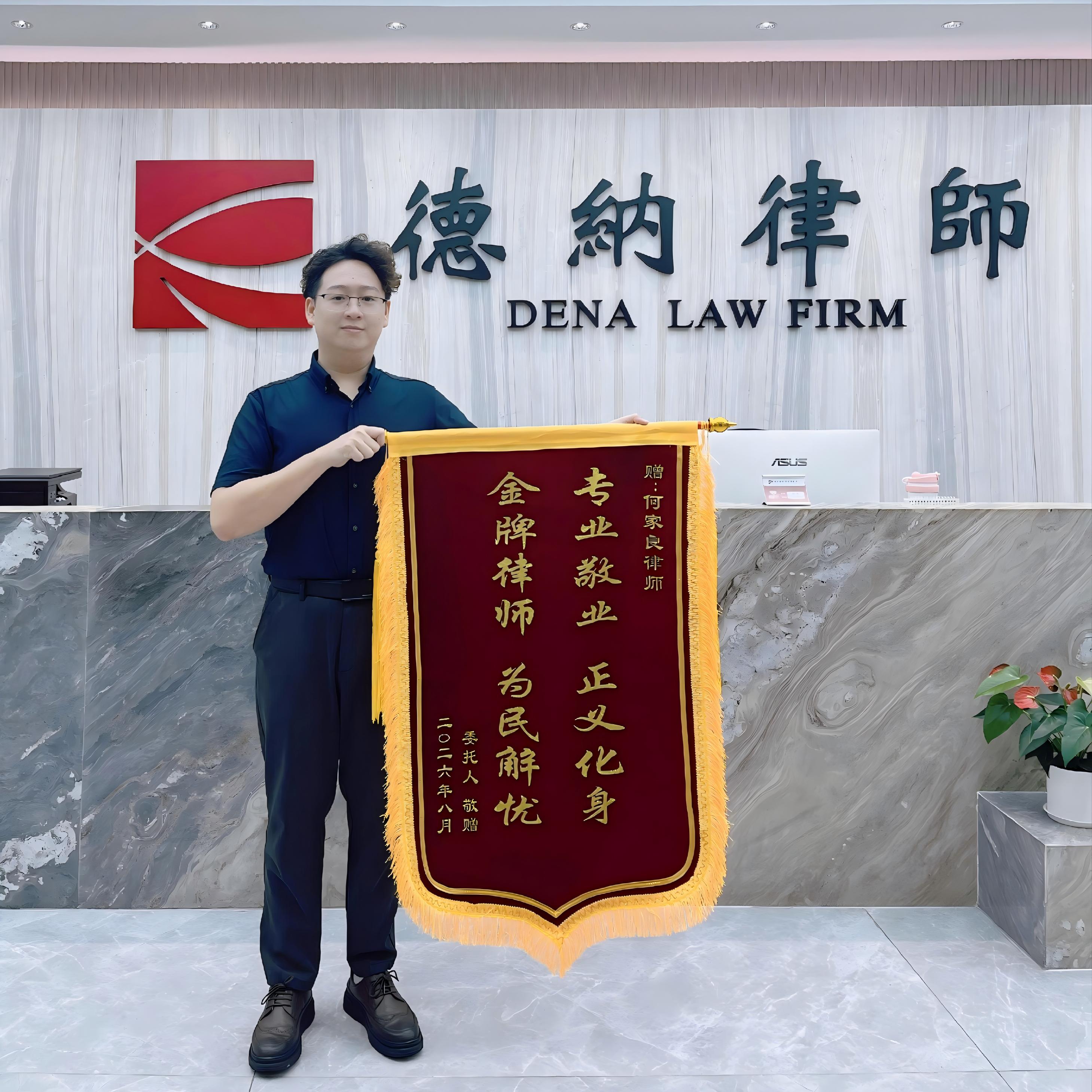 【德纳专业】锦旗背后的专业力量：我所何家良律师精准代理劳动争议案，助劳动者获赔并成功维权